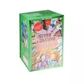 Прогулки из шкатулки. 100 чудес света. Увлекательное путешествие-игра
