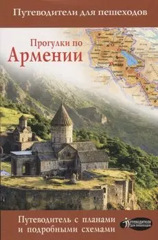 Прогулки по Армении