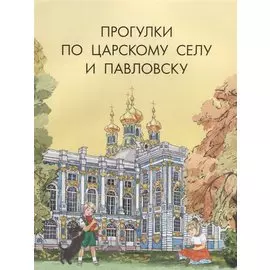 Прогулки по Царскому Селу и Павловску
