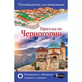 Прогулки по Черногории