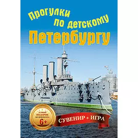 Прогулки по детскому Петербургу (29 карточек) 7+
