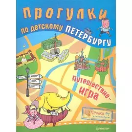 Прогулки по детскому Петербургу