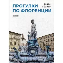 Прогулки по Флоренции