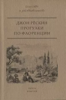 Прогулки по Флоренции