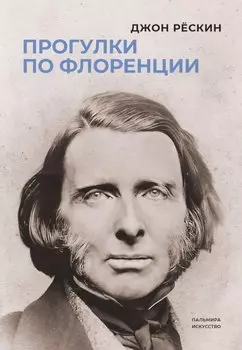 Прогулки по Флоренции