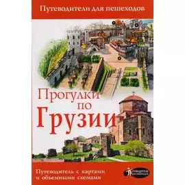 Прогулки по Грузии