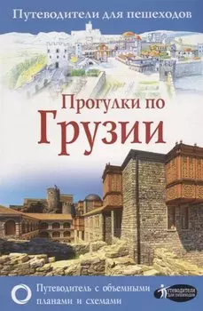 Прогулки по Грузии