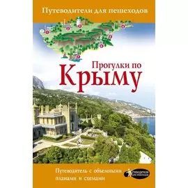 Прогулки по Крыму