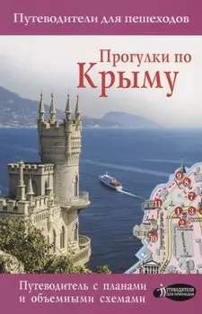 Прогулки по Крыму