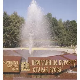 Прогулки по курорту Старая Русса