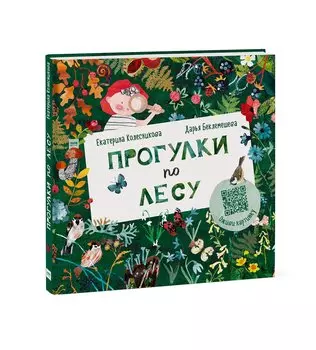 Прогулки по лесу