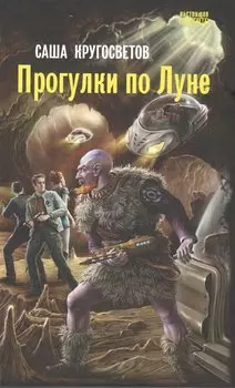 Прогулки по Луне: роман.