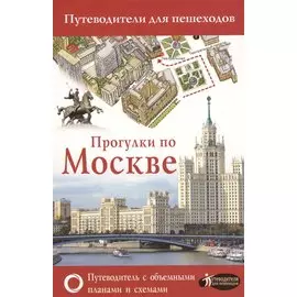 Прогулки по Москве