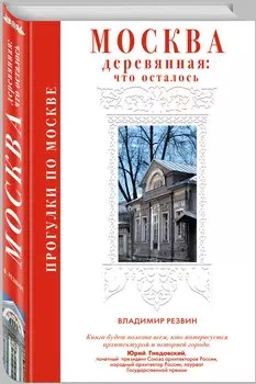 Прогулки по Москве. Москва деревянная: что осталось