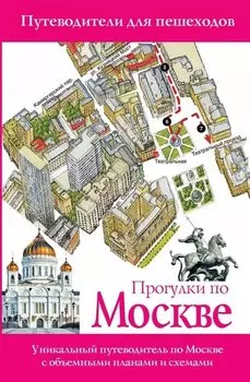 Прогулки по Москве. Путеводители для пешеходов. - Изд. 3-е, испр. и доп.