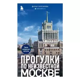 Прогулки по неизвестной Москве (с автографом)