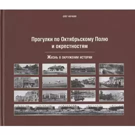 Прогулки по Октябрьскому полю и окрестностям