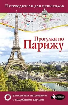 Прогулки по Парижу