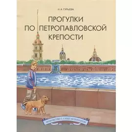 Прогулки по Петропавловской крепости