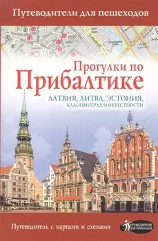 Прогулки по Прибалтике. Латвия, Литва, Эстония, Калининград и окрестности. (Путеводитель для пешеходов)