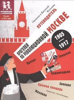 Прогулки по революционной Москве 1905-1917. Путеводитель