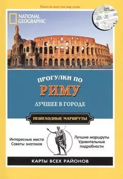 Прогулки по Риму. Все самое интересное о городе: пешеходные маршруты