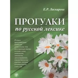 Лексический минимум по русскому языку как иностранному. Первый сертификационный уровень. Общее владение