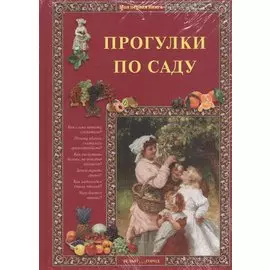 Прогулки по саду