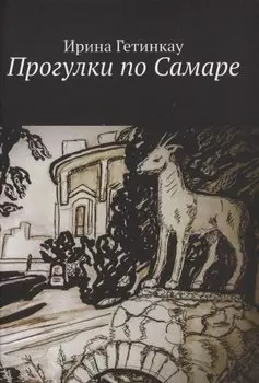 Прогулки по Самаре