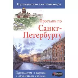 Прогулки по Санкт-Петербургу