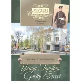 Прогулки по Симферополю. Улица Горького
