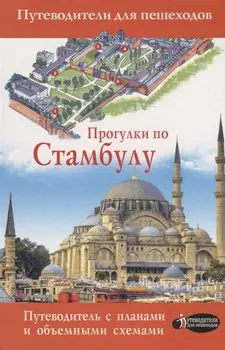 Прогулки по Стамбулу