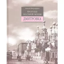 Прогулки по старой Москве. Дмитровка