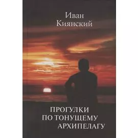 Прогулки по тонущему архипелагу