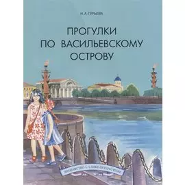 Прогулки по Васильевскому острову