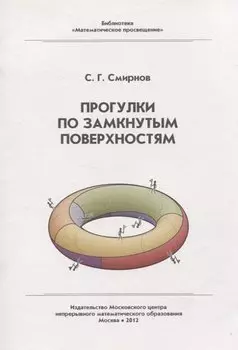 Прогулки по замкнутым поверхностям