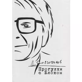Прогулки с Блоком. Неизданное и несобранное