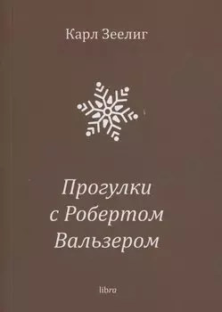 Прогулки с Робертом Вальзером