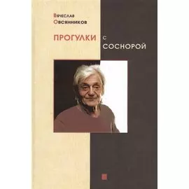 Прогулки с Соснорой