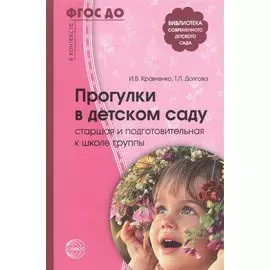 Прогулки в детском саду. Старшая и подготовительная к школе группы: Методическое пособие / 2-е изд., испр. и доп.