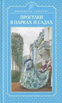 Прогулки в парках и садах