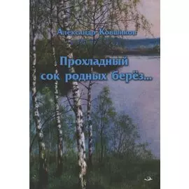 Прохладный сок родных берез... Стихотворения