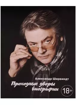 Проходные дворы биографии