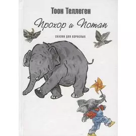 Прохор и Потап. Сказки для взрослых
