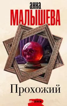 Прохожий