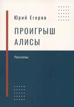 Проигрыш Алисы