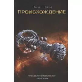 Происхождение