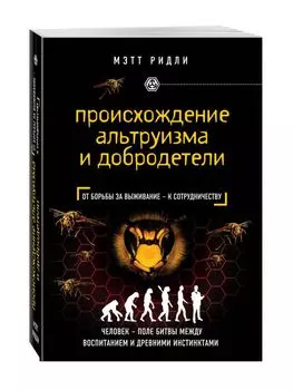 Происхождение альтруизма и добродетели