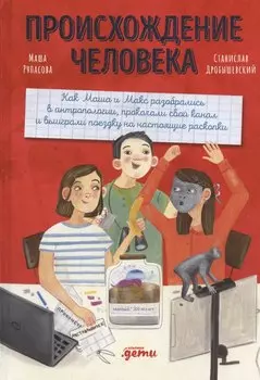 Происхождение человека