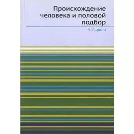 Происхождение человека и половой подбор